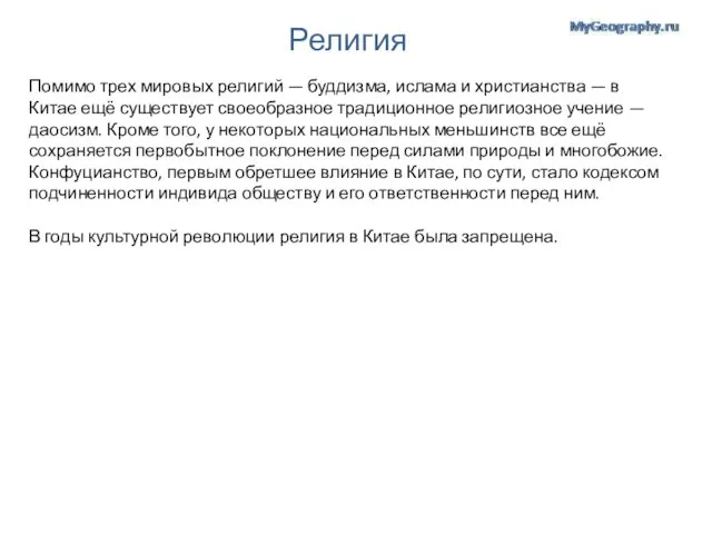 Религия Помимо трех мировых религий — буддизма, ислама и христианства — в