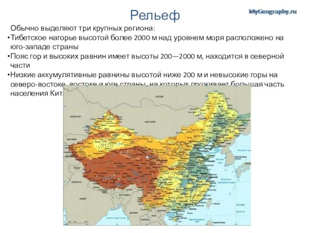 Рельеф Обычно выделяют три крупных региона: Тибетское нагорье высотой более 2000 м