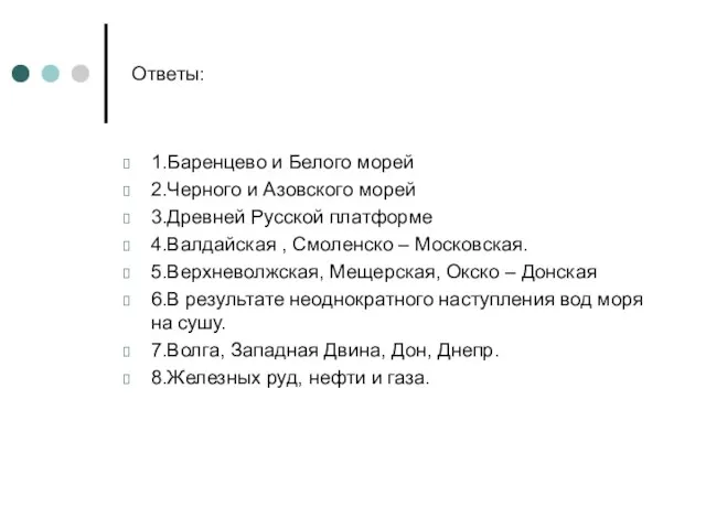 Ответы: 1.Баренцево и Белого морей 2.Черного и Азовского морей 3.Древней Русской платформе