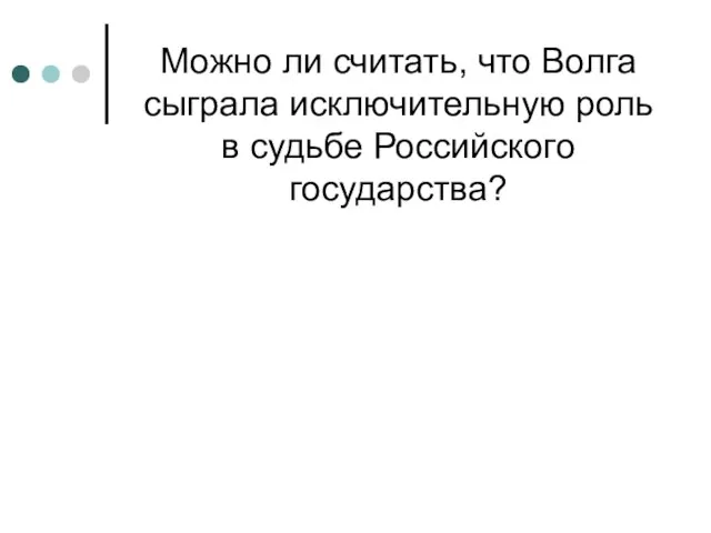 Можно ли считать, что Волга сыграла исключительную роль в судьбе Российского государства?