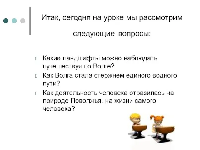 Итак, сегодня на уроке мы рассмотрим следующие вопросы: Какие ландшафты можно наблюдать