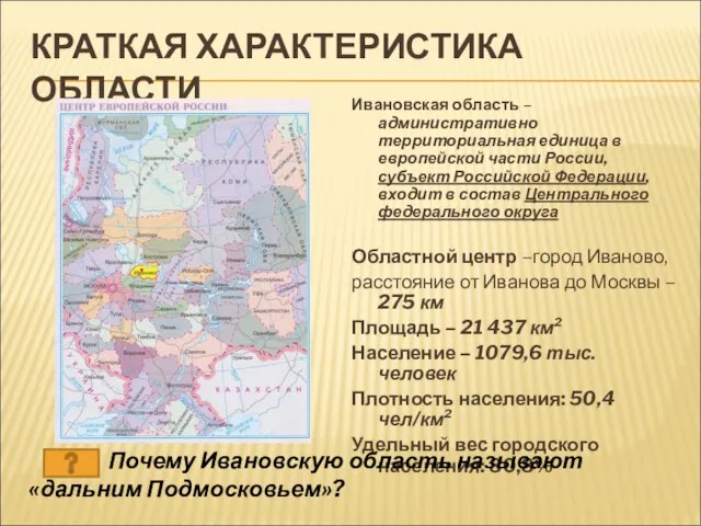 КРАТКАЯ ХАРАКТЕРИСТИКА ОБЛАСТИ Ивановская область – административно территориальная единица в европейской части