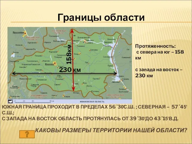 КАКОВЫ РАЗМЕРЫ ТЕРРИТОРИИ НАШЕЙ ОБЛАСТИ? Протяженность: с севера на юг – 158