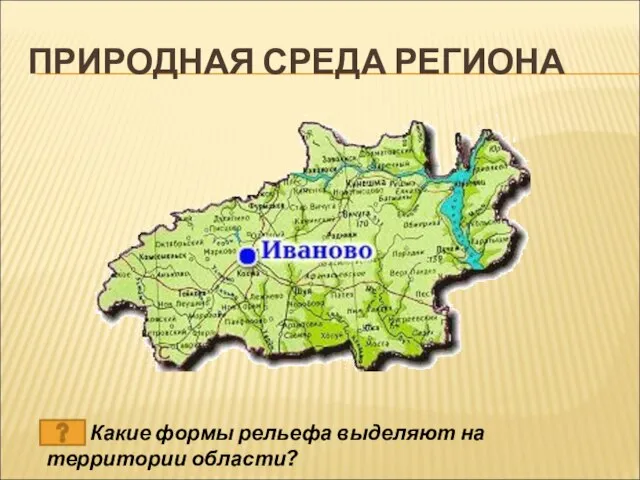 ПРИРОДНАЯ СРЕДА РЕГИОНА Какие формы рельефа выделяют на территории области?