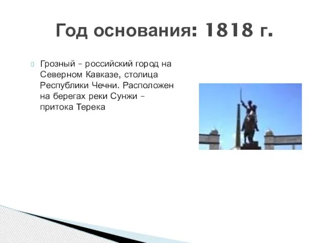 Год основания: 1818 г. Грозный – российский город на Северном Кавказе, столица