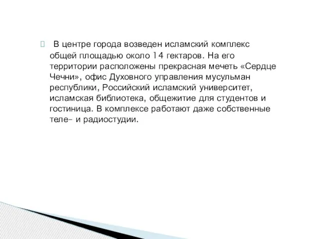 В центре города возведен исламский комплекс общей площадью около 14 гектаров. На