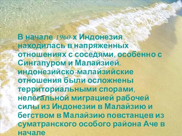 В начале 1960-х Индонезия находилась в напряженных отношениях с соседями, особенно с