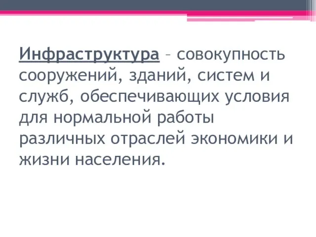 Инфраструктура – совокупность сооружений, зданий, систем и служб, обеспечивающих условия для нормальной