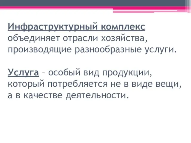 Инфраструктурный комплекс объединяет отрасли хозяйства, производящие разнообразные услуги. Услуга – особый вид