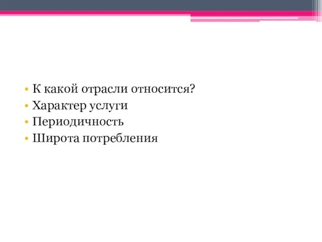 К какой отрасли относится? Характер услуги Периодичность Широта потребления