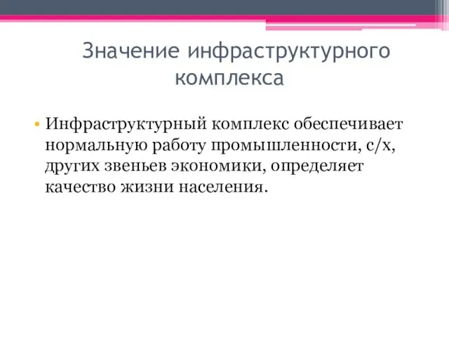 Значение инфраструктурного комплекса Инфраструктурный комплекс обеспечивает нормальную работу промышленности, с/х, других звеньев