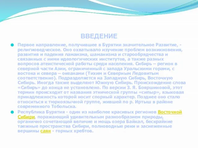 ВВЕДЕНИЕ Первое направление, получившее в Бурятии значительное Развитие, - религиоведческое. Оно охватывало