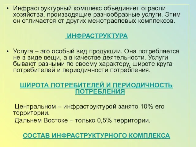 Инфраструктурный комплекс объединяет отрасли хозяйства, производящие разнообразные услуги. Этим он отличается от