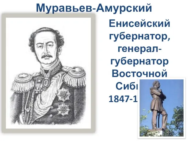 Муравьев-Амурский Енисейский губернатор, генерал-губернатор Восточной Сибири в 1847-1861 г.г.