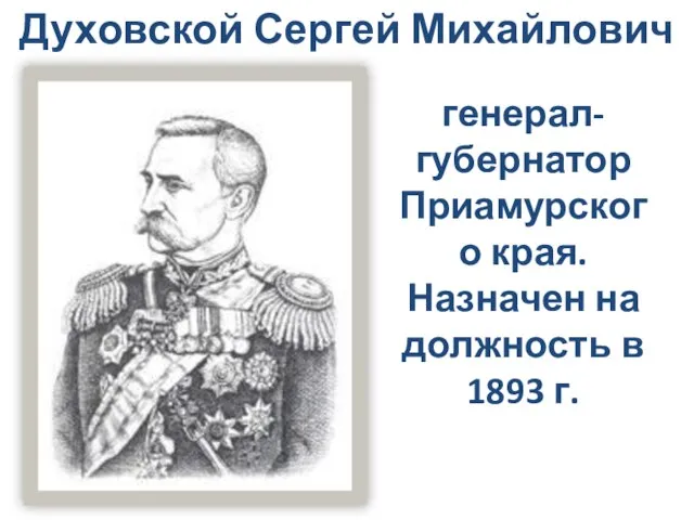 Духовской Сергей Михайлович генерал-губернатор Приамурского края. Назначен на должность в 1893 г.