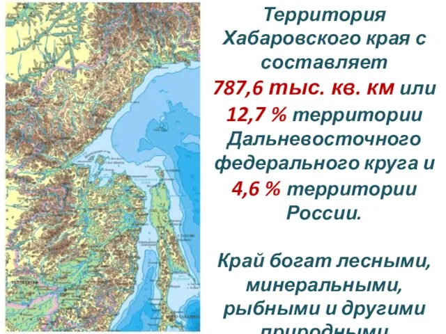 Территория Хабаровского края с составляет 787,6 тыс. кв. км или 12,7 %