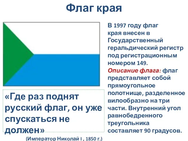 В 1997 году флаг края внесен в Государственный геральдический регистр под регистрационным