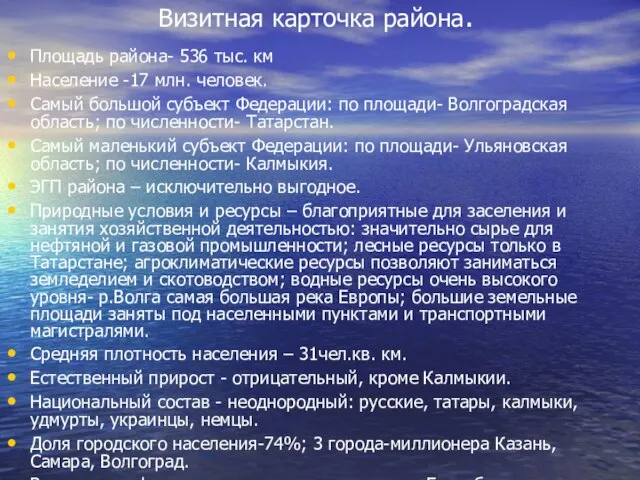 Визитная карточка района. Площадь района- 536 тыс. км Население -17 млн. человек.