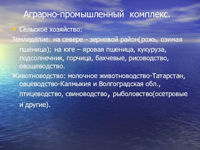 Аграрно-промышленный комплекс. Сельское хозяйство: Земледелие: на севере - зерновой район(рожь, озимая пшеница);