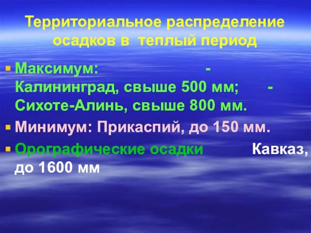 Территориальное распределение осадков в теплый период Максимум: - Калининград, свыше 500 мм;