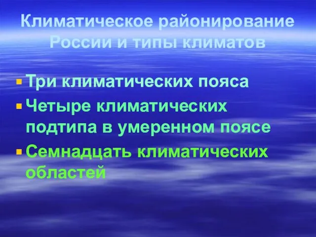 Климатическое районирование России и типы климатов Три климатических пояса Четыре климатических подтипа