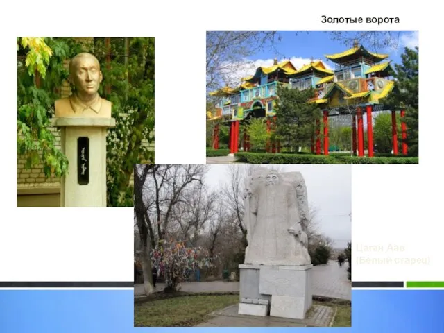 Памятник Номто Очирову Цаган Аав (Белый старец) Золотые ворота