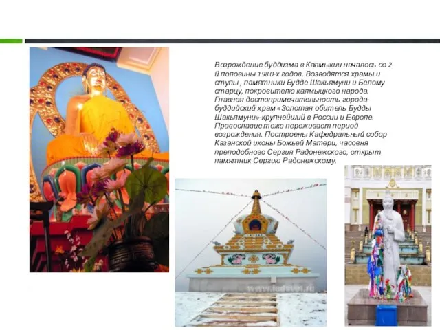 Возрождение буддизма в Калмыкии началось со 2-й половины 1980-х годов. Возводятся храмы