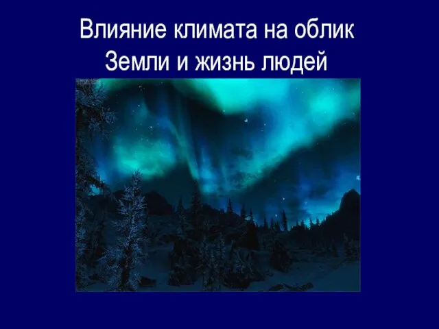 Презентация на тему Характеристика климата России 8 класс