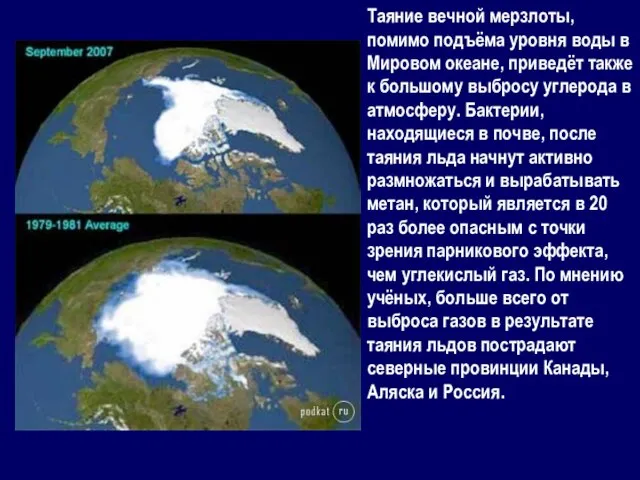 Таяние вечной мерзлоты, помимо подъёма уровня воды в Мировом океане, приведёт также