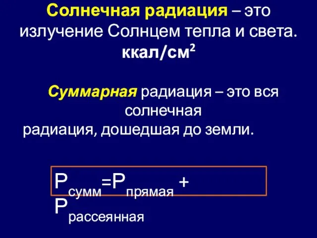 Солнечная радиация – это излучение Солнцем тепла и света. ккал/см2 Суммарная радиация