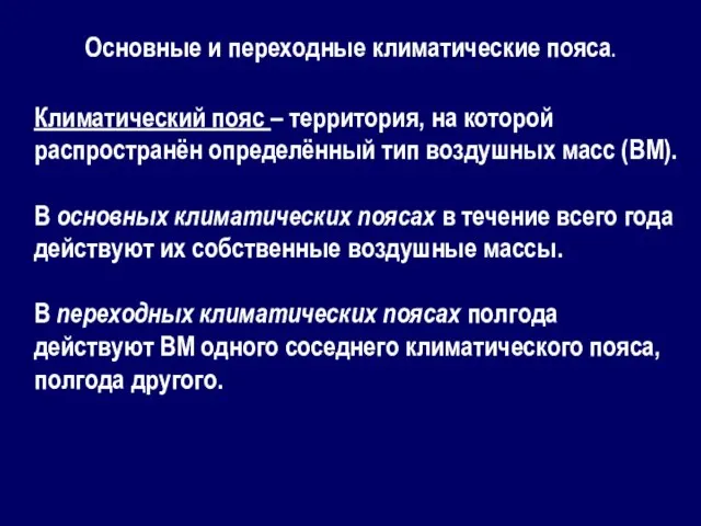 Основные и переходные климатические пояса. Климатический пояс – территория, на которой распространён