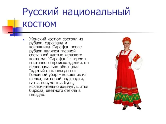 Русский национальный костюм Женский костюм состоял из рубахи, сарафана и кокошника. Сарафан