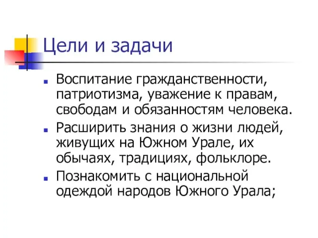 Цели и задачи Воспитание гражданственности, патриотизма, уважение к правам, свободам и обязанностям