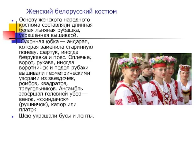 Женский белорусский костюм Основу женского народного костюма составляли длинная белая льняная рубашка,