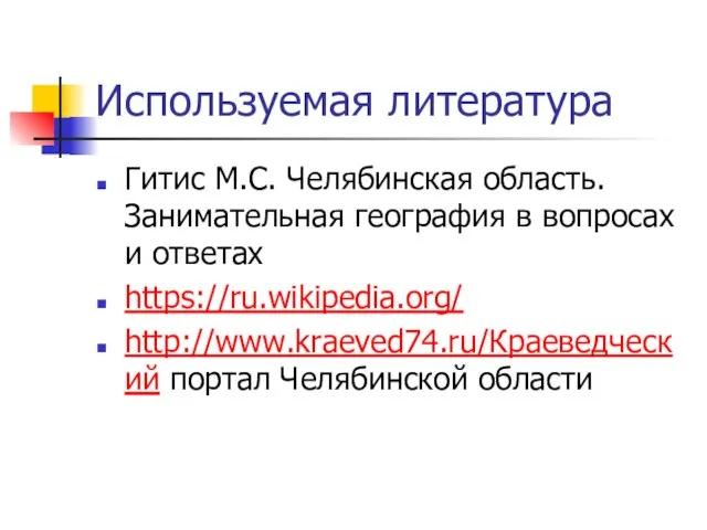 Используемая литература Гитис М.С. Челябинская область. Занимательная география в вопросах и ответах