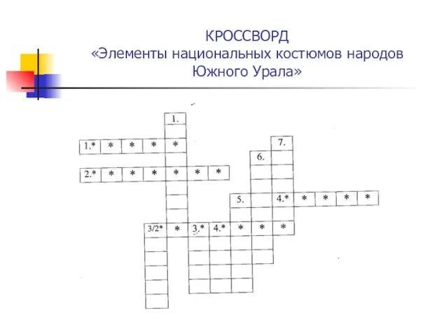 КРОССВОРД «Элементы национальных костюмов народов Южного Урала»