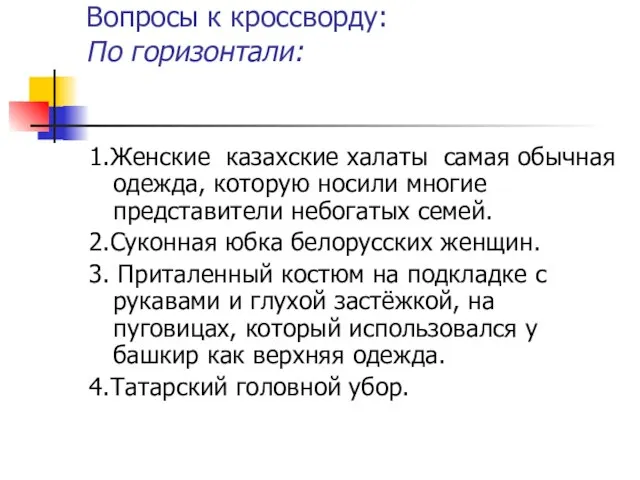 Вопросы к кроссворду: По горизонтали: 1.Женские казахские халаты самая обычная одежда, которую