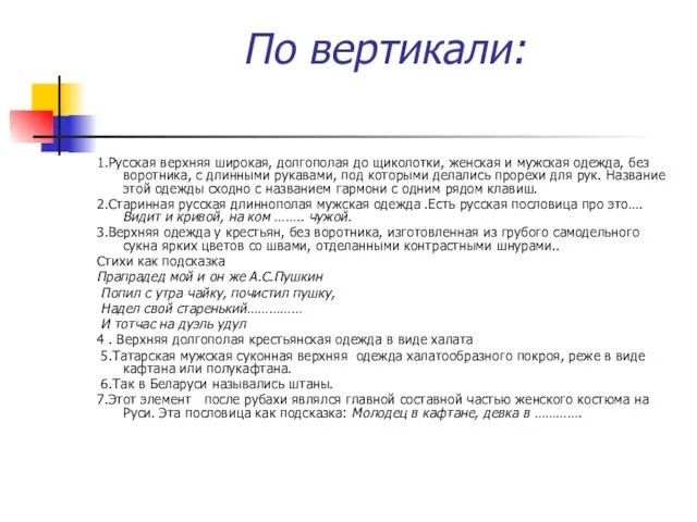 По вертикали: 1.Русская верхняя широкая, долгополая до щиколотки, женская и мужская одежда,