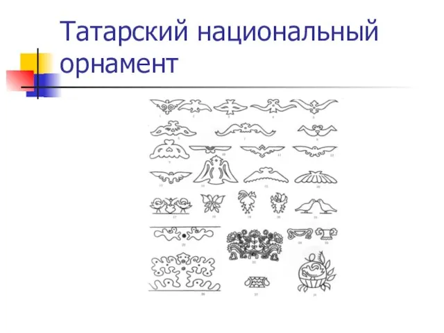 Татарский национальный орнамент