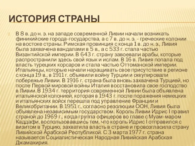 ИСТОРИЯ СТРАНЫ В 8 в. до н. э. на западе современной Ливии