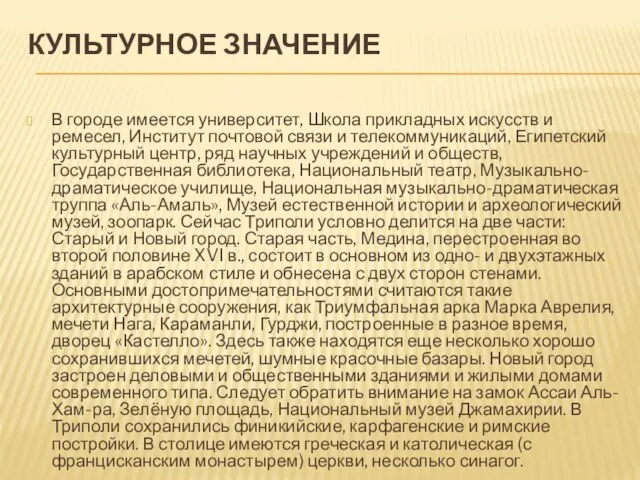 КУЛЬТУРНОЕ ЗНАЧЕНИЕ В городе имеется университет, Школа прикладных искусств и ремесел, Институт