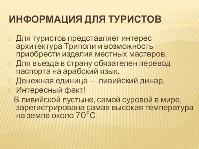 ИНФОРМАЦИЯ ДЛЯ ТУРИСТОВ Для туристов представляет интерес архитектура Триполи и возможность приобрести