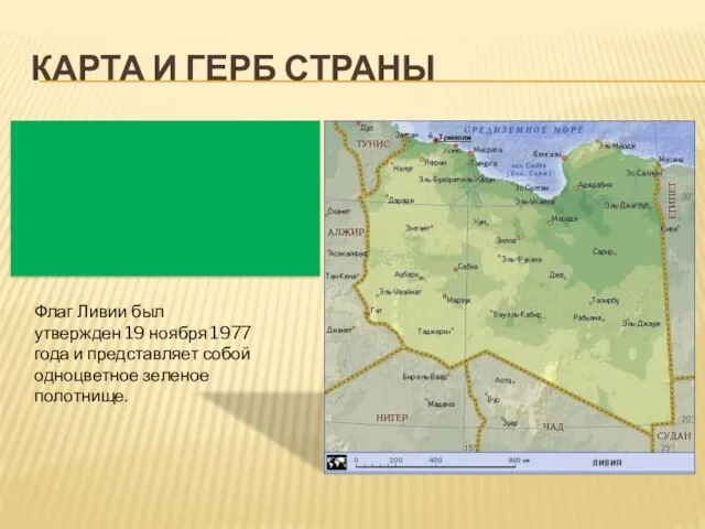 КАРТА И ГЕРБ СТРАНЫ Флаг Ливии был утвержден 19 ноября 1977 года