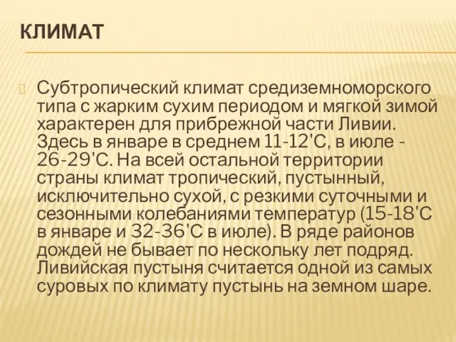 КЛИМАТ Субтропический климат средиземноморского типа с жарким сухим периодом и мягкой зимой