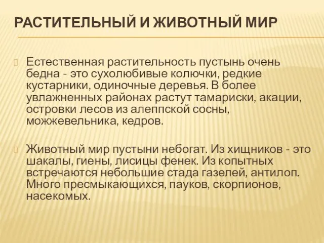 РАСТИТЕЛЬНЫЙ И ЖИВОТНЫЙ МИР Естественная растительность пустынь очень бедна - это сухолюбивые