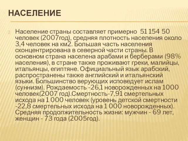 НАСЕЛЕНИЕ Население страны составляет примерно 51 154 50 человек (2007год), средняя плотность