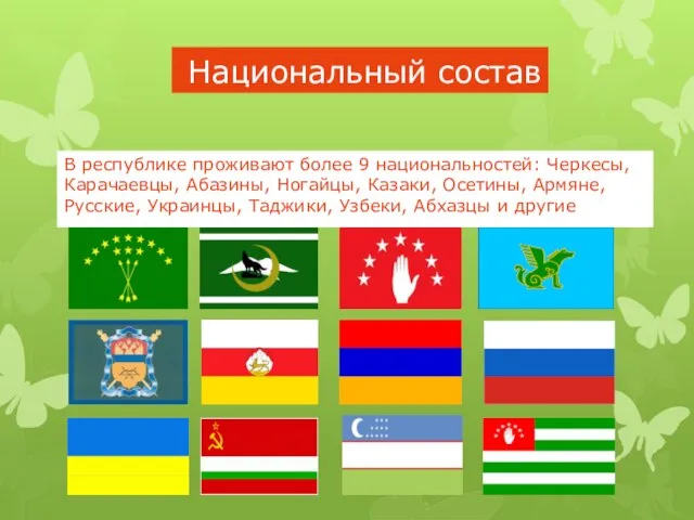 Национальный состав В республике проживают более 9 национальностей: Черкесы, Карачаевцы, Абазины, Ногайцы,