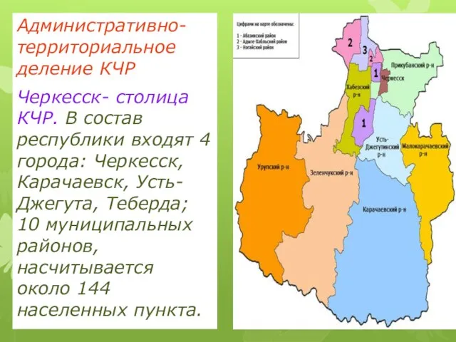 Административно-территориальное деление КЧР Черкесск- столица КЧР. В состав республики входят 4 города: