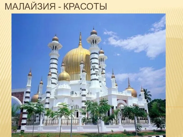 Малайзия - красоты