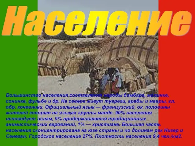 Население Большинство населения составляют народы бамбара, малинке, сонинке, фульбе и др. На